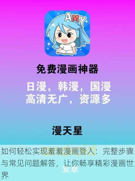 如何轻松实现羞羞漫画登入：完整步骤与常见问题解答，让你畅享精彩漫画世界