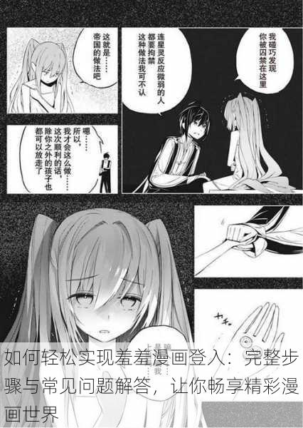 如何轻松实现羞羞漫画登入：完整步骤与常见问题解答，让你畅享精彩漫画世界