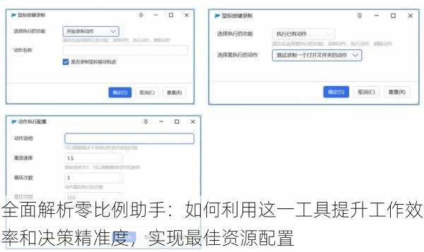 全面解析零比例助手：如何利用这一工具提升工作效率和决策精准度，实现最佳资源配置