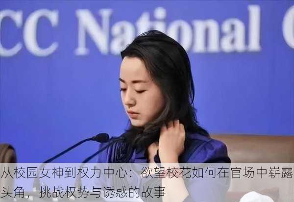 从校园女神到权力中心：欲望校花如何在官场中崭露头角，挑战权势与诱惑的故事