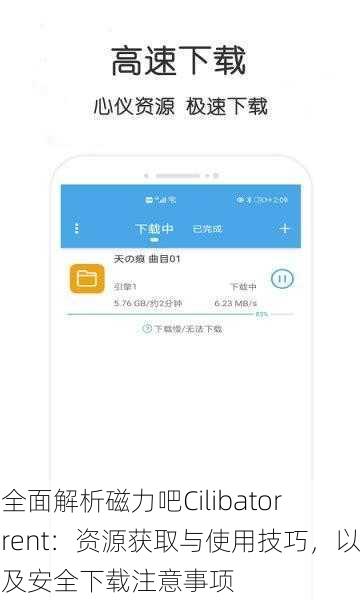 全面解析磁力吧Cilibatorrent：资源获取与使用技巧，以及安全下载注意事项