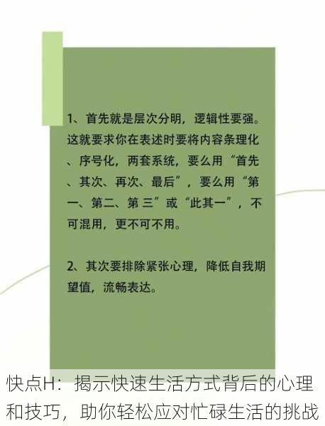 快点H：揭示快速生活方式背后的心理和技巧，助你轻松应对忙碌生活的挑战