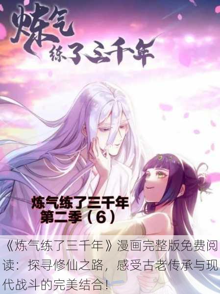 《炼气练了三千年》漫画完整版免费阅读：探寻修仙之路，感受古老传承与现代战斗的完美结合！