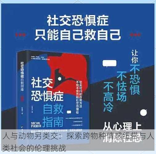 人与动物另类交：探索跨物种情感纽带与人类社会的伦理挑战