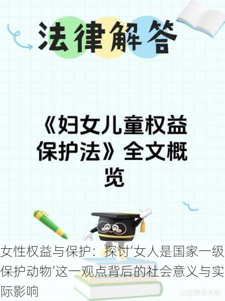 女性权益与保护：探讨‘女人是国家一级保护动物’这一观点背后的社会意义与实际影响