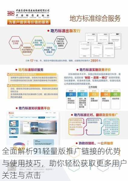 全面解析91轻量版推广链接的优势与使用技巧，助你轻松获取更多用户关注与点击