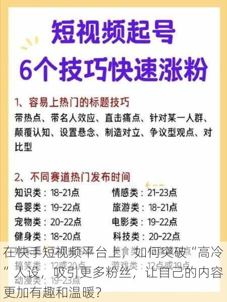 在快手短视频平台上，如何突破“高冷”人设，吸引更多粉丝，让自己的内容更加有趣和温暖？