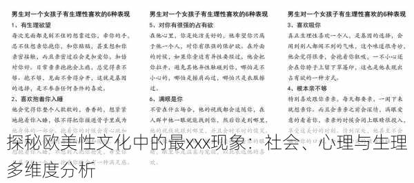 探秘欧美性文化中的最xxx现象：社会、心理与生理多维度分析