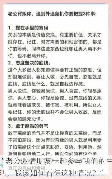 “老公邀请朋友一起参与我们的生活，我该如何看待这种情况？”