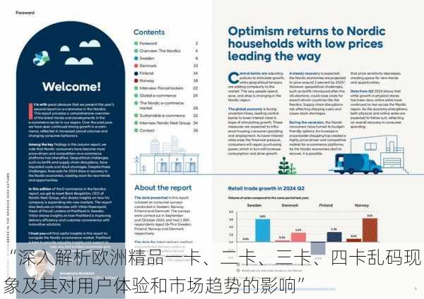 “深入解析欧洲精品一卡、二卡、三卡、四卡乱码现象及其对用户体验和市场趋势的影响”