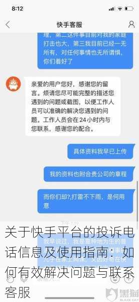 关于快手平台的投诉电话信息及使用指南：如何有效解决问题与联系客服