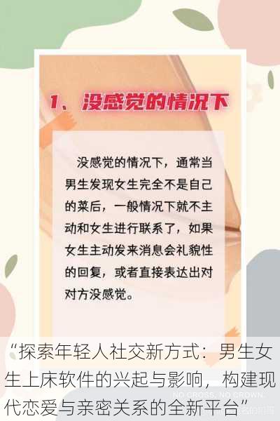 “探索年轻人社交新方式：男生女生上床软件的兴起与影响，构建现代恋爱与亲密关系的全新平台”