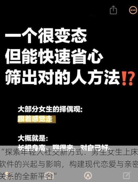 “探索年轻人社交新方式：男生女生上床软件的兴起与影响，构建现代恋爱与亲密关系的全新平台”