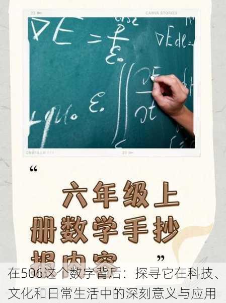 在506这个数字背后：探寻它在科技、文化和日常生活中的深刻意义与应用