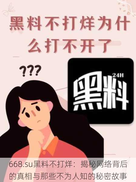 668.su黑料不打烊：揭秘网络背后的真相与那些不为人知的秘密故事