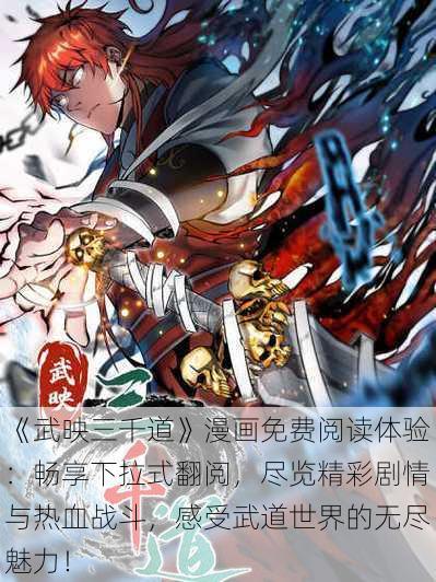 《武映三千道》漫画免费阅读体验：畅享下拉式翻阅，尽览精彩剧情与热血战斗，感受武道世界的无尽魅力！