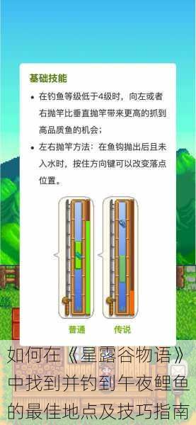 如何在《星露谷物语》中找到并钓到午夜鲤鱼的最佳地点及技巧指南