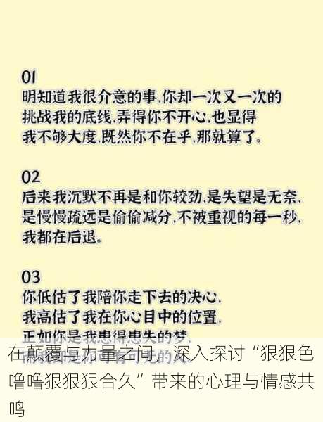 在颠覆与力量之间，深入探讨“狠狠色噜噜狠狠狠合久”带来的心理与情感共鸣