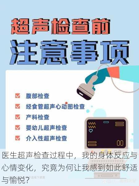 医生超声检查过程中，我的身体反应与心情变化，究竟为何让我感到如此舒适与愉悦？