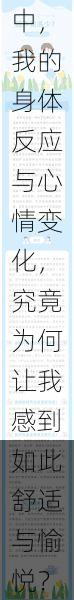 医生超声检查过程中，我的身体反应与心情变化，究竟为何让我感到如此舒适与愉悦？