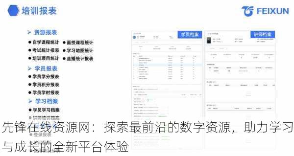 先锋在线资源网：探索最前沿的数字资源，助力学习与成长的全新平台体验