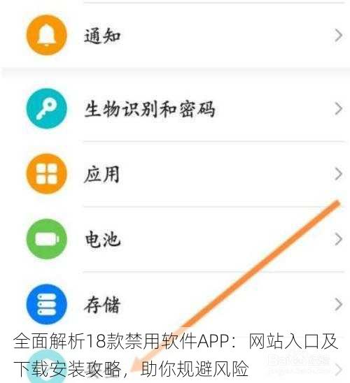 全面解析18款禁用软件APP：网站入口及下载安装攻略，助你规避风险