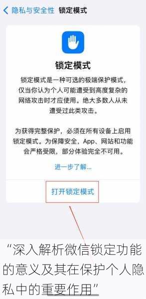 “深入解析微信锁定功能的意义及其在保护个人隐私中的重要作用”