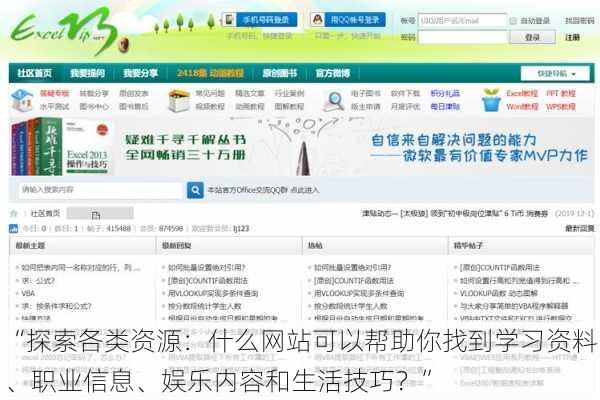 “探索各类资源：什么网站可以帮助你找到学习资料、职业信息、娱乐内容和生活技巧？”