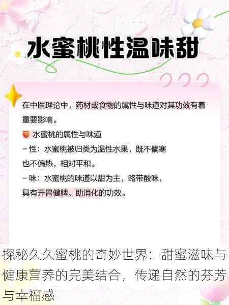 探秘久久蜜桃的奇妙世界：甜蜜滋味与健康营养的完美结合，传递自然的芬芳与幸福感