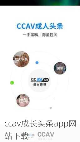 ccav成长头条app网站下载