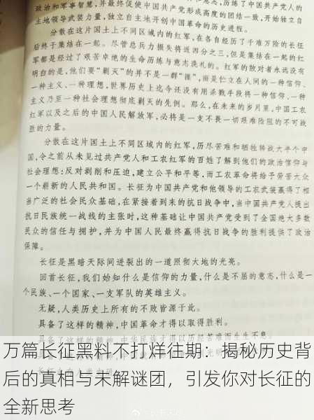 万篇长征黑料不打烊往期：揭秘历史背后的真相与未解谜团，引发你对长征的全新思考