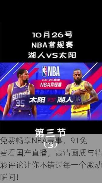 免费畅享NBA赛事，91免费看国产直播，高清画质与精彩评论让你不错过每一个激动瞬间！