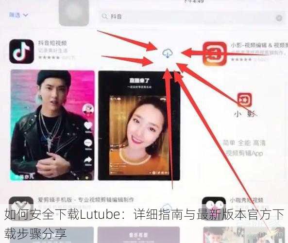 如何安全下载Lutube：详细指南与最新版本官方下载步骤分享