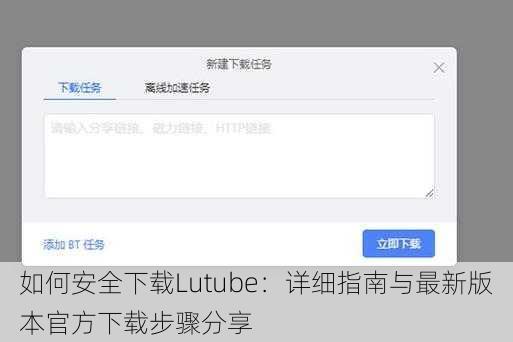 如何安全下载Lutube：详细指南与最新版本官方下载步骤分享