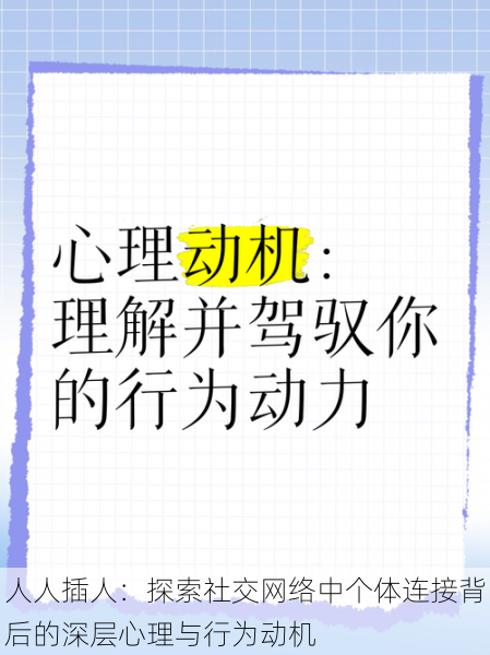 人人插人：探索社交网络中个体连接背后的深层心理与行为动机