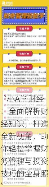 “小A学财经：全面解析财经知识，打造全新视角，助你轻松掌握财务管理与投资技巧的全身照”