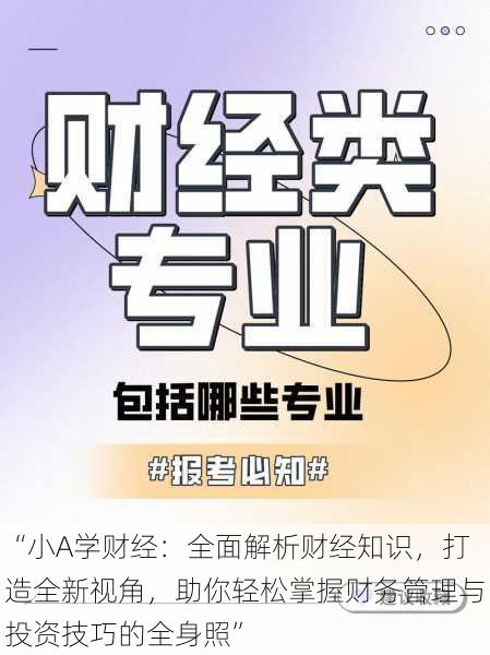 “小A学财经：全面解析财经知识，打造全新视角，助你轻松掌握财务管理与投资技巧的全身照”