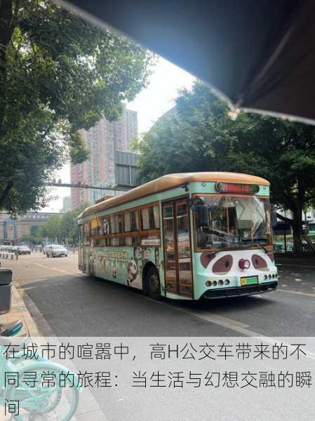 在城市的喧嚣中，高H公交车带来的不同寻常的旅程：当生活与幻想交融的瞬间