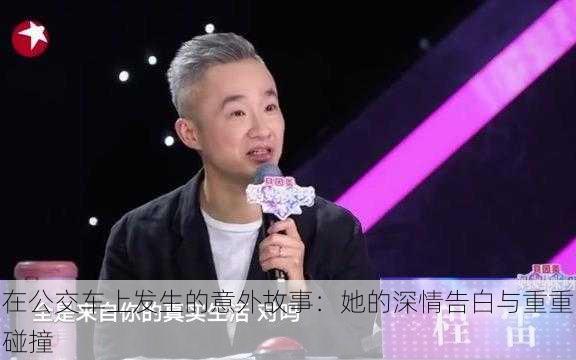 在公交车上发生的意外故事：她的深情告白与重重碰撞