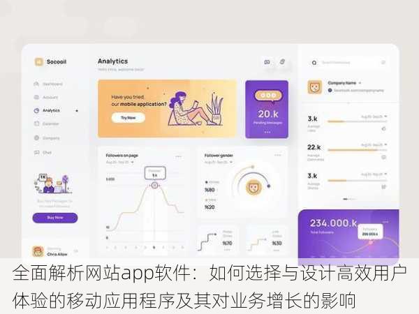 全面解析网站app软件：如何选择与设计高效用户体验的移动应用程序及其对业务增长的影响