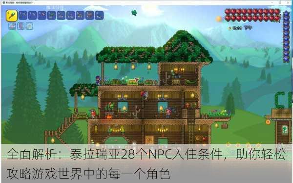 全面解析：泰拉瑞亚28个NPC入住条件，助你轻松攻略游戏世界中的每一个角色