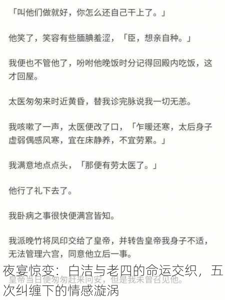 夜宴惊变：白洁与老四的命运交织，五次纠缠下的情感漩涡