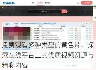 免费观看多种类型的黄色片，探索在线平台上的优质视频资源与精彩内容