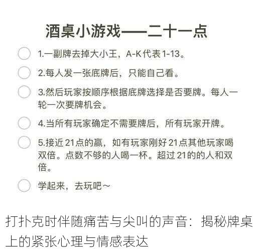 打扑克时伴随痛苦与尖叫的声音：揭秘牌桌上的紧张心理与情感表达