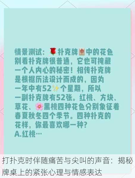 打扑克时伴随痛苦与尖叫的声音：揭秘牌桌上的紧张心理与情感表达