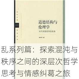 乱系列篇：探索混沌与秩序之间的深层次哲学思考与情感纠葛之旅