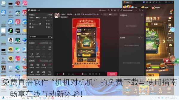 免费直播软件“机机对机机”的免费下载与使用指南，畅享在线互动新体验！