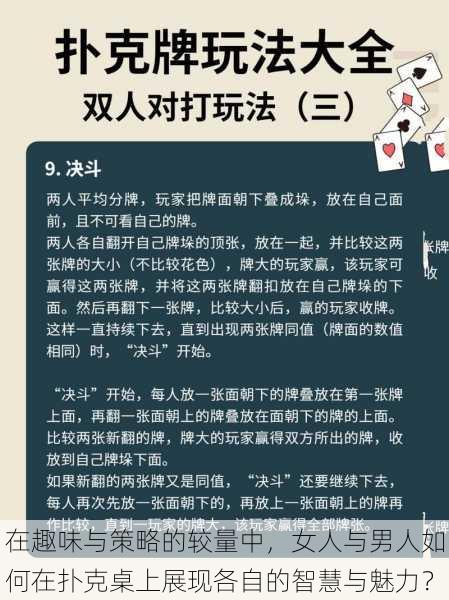 在趣味与策略的较量中，女人与男人如何在扑克桌上展现各自的智慧与魅力？