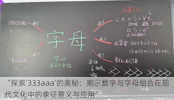 “探索‘333aaa’的奥秘：揭示数字与字母组合在现代文化中的象征意义与应用”