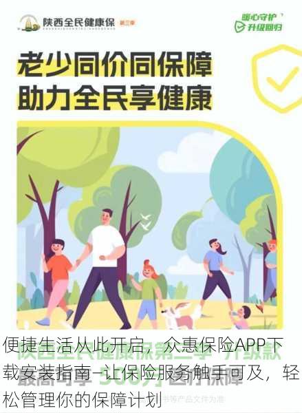 便捷生活从此开启，众惠保险APP下载安装指南—让保险服务触手可及，轻松管理你的保障计划